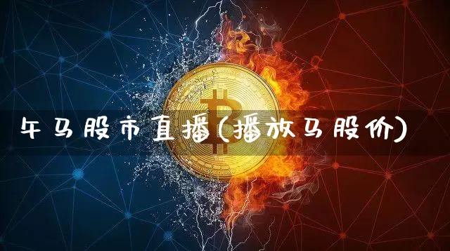 午马股市直播(播放马股价)_https://www.dcjwmf.com_上期能源_第1张
