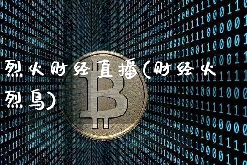 烈火财经直播(财经火烈鸟)_https://www.dcjwmf.com_上期所_第1张