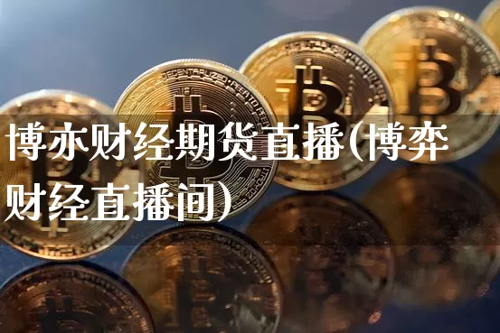 博亦财经期货直播(博弈财经直播间)_https://www.dcjwmf.com_中金所_第1张