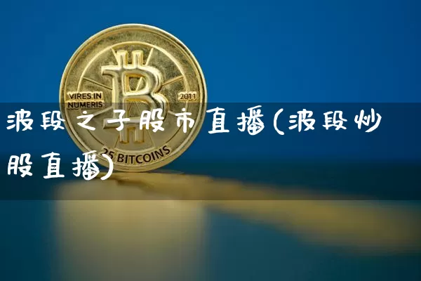 波段之子股市直播(波段炒股直播)_https://www.dcjwmf.com_广期所_第1张