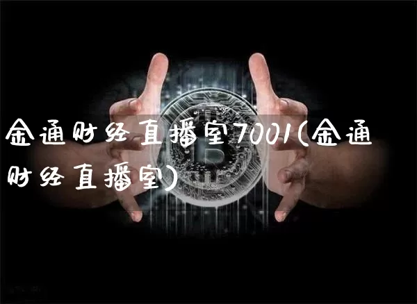 金通财经直播室7001(金通财经直播室)_https://www.dcjwmf.com_郑商所_第1张