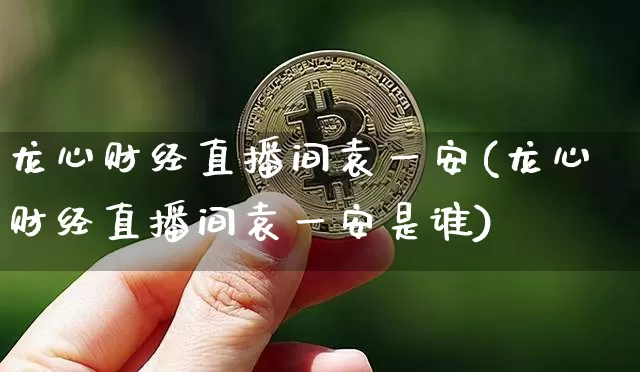 龙心财经直播间袁一安(龙心财经直播间袁一安是谁)_https://www.dcjwmf.com_郑商所_第1张