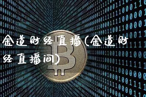 金道财经直播(金道财经直播间)_https://www.dcjwmf.com_郑商所_第1张
