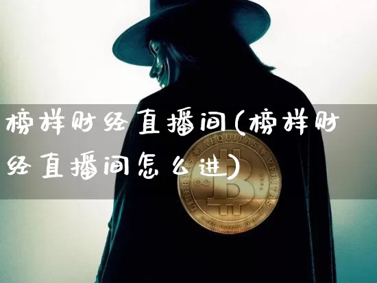 榜样财经直播间(榜样财经直播间怎么进)_https://www.dcjwmf.com_上期所_第1张