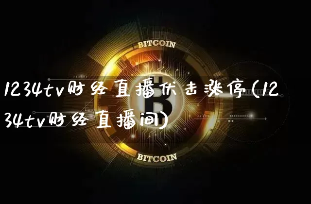 1234tv财经直播伏击涨停(1234tv财经直播间)_https://www.dcjwmf.com_郑商所_第1张
