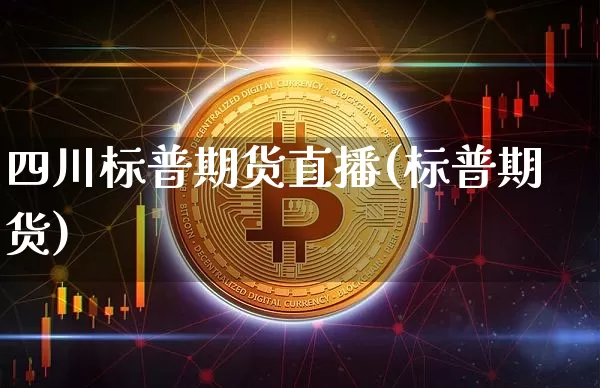 四川标普期货直播(标普期货)_https://www.dcjwmf.com_上期能源_第1张