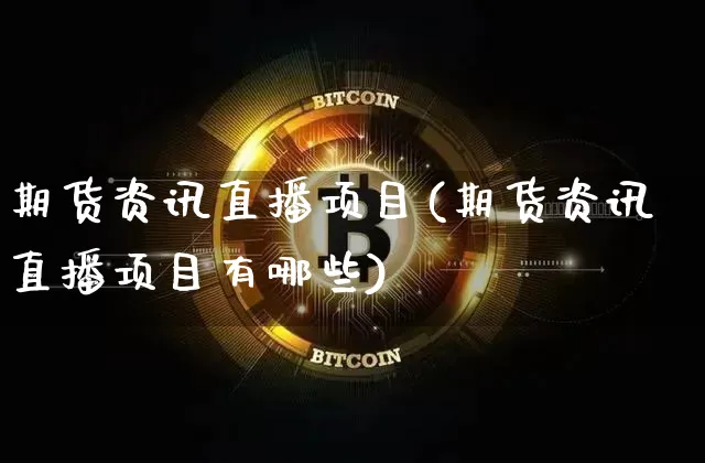 期货资讯直播项目(期货资讯直播项目有哪些)_https://www.dcjwmf.com_郑商所_第1张