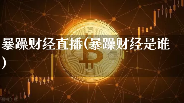 暴躁财经直播(暴躁财经是谁)_https://www.dcjwmf.com_上期所_第1张