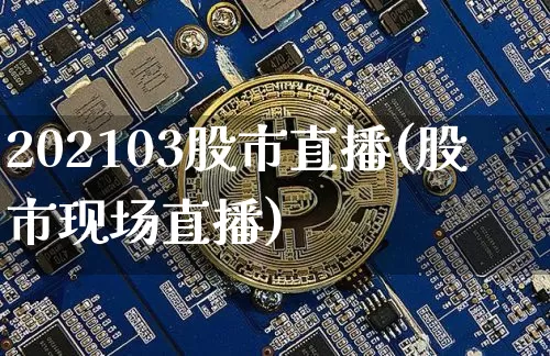 202103股市直播(股市现场直播)_https://www.dcjwmf.com_上期能源_第1张