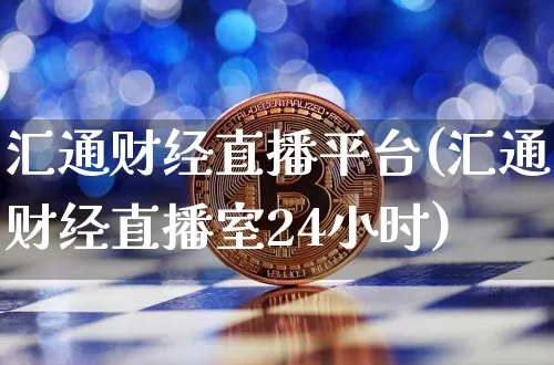 汇通财经直播平台(汇通财经直播室24小时)_https://www.dcjwmf.com_中金所_第1张