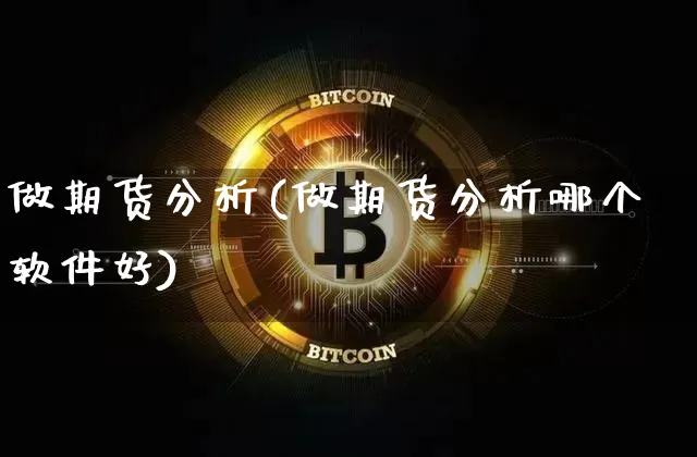 做期货分析(做期货分析哪个软件好)_https://www.dcjwmf.com_广期所_第1张