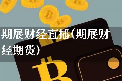 期展财经直播(期展财经期货)_https://www.dcjwmf.com_广期所_第1张