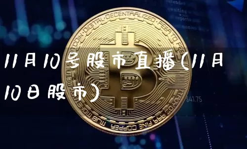 11月10号股市直播(11月10日股市)_https://www.dcjwmf.com_中金所_第1张