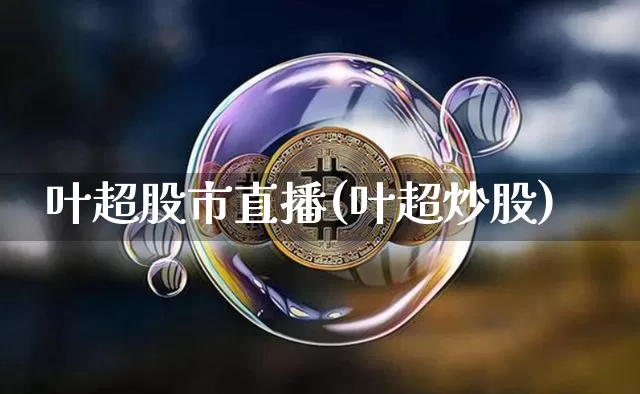 叶超股市直播(叶超炒股)_https://www.dcjwmf.com_上期所_第1张