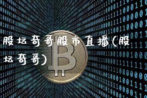 股坛奇哥股市直播(股坛奇哥)_https://www.dcjwmf.com_郑商所_第1张