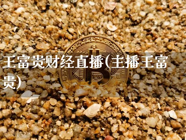 王富贵财经直播(主播王富贵)_https://www.dcjwmf.com_上期所_第1张