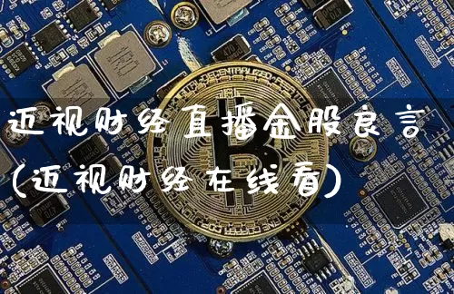 迈视财经直播金股良言(迈视财经在线看)_https://www.dcjwmf.com_大商所_第1张