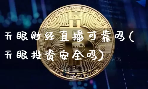 天眼财经直播可靠吗(天眼投资安全吗)_https://www.dcjwmf.com_广期所_第1张