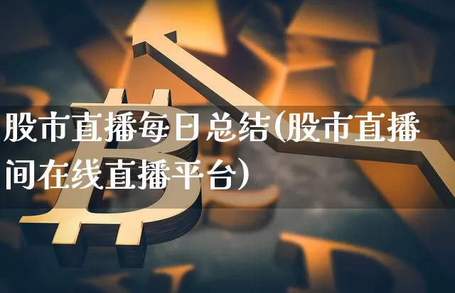 股市直播每日总结(股市直播间在线直播平台)_https://www.dcjwmf.com_广期所_第1张