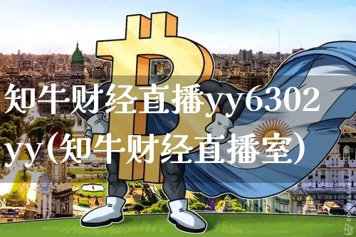 知牛财经直播yy6302yy(知牛财经直播室)_https://www.dcjwmf.com_上期所_第1张