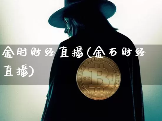 金肘财经直播(金石财经直播)_https://www.dcjwmf.com_郑商所_第1张