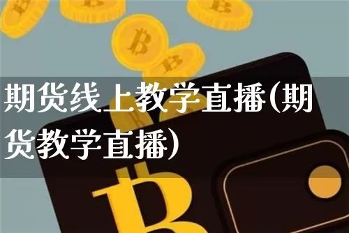 期货线上教学直播(期货教学直播)_https://www.dcjwmf.com_中金所_第1张