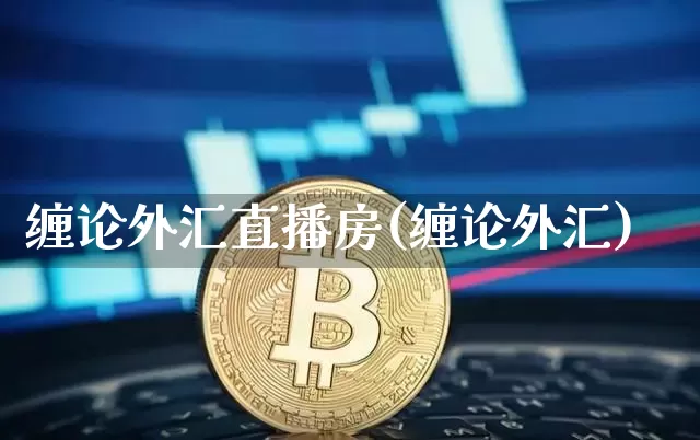 缠论外汇直播房(缠论外汇)_https://www.dcjwmf.com_广期所_第1张