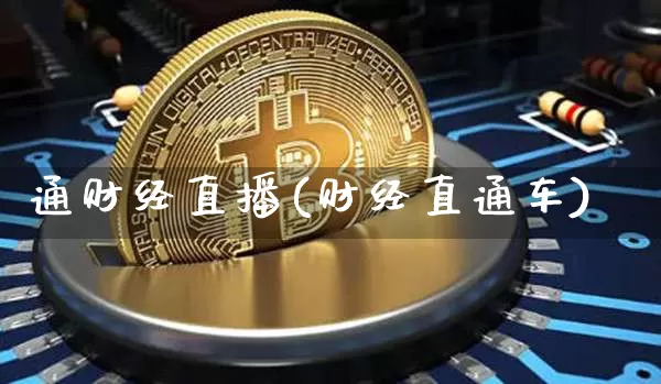 通财经直播(财经直通车)_https://www.dcjwmf.com_广期所_第1张