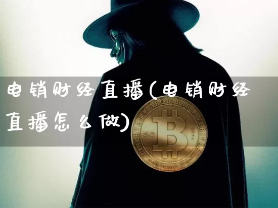 电销财经直播(电销财经直播怎么做)_https://www.dcjwmf.com_广期所_第1张