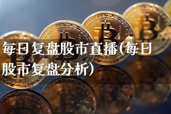 每日复盘股市直播(每日股市复盘分析)_https://www.dcjwmf.com_广期所_第1张