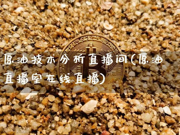 原油技术分析直播间(原油直播室在线直播)_https://www.dcjwmf.com_广期所_第1张