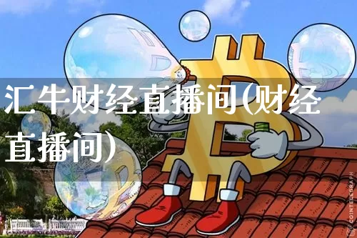 汇牛财经直播间(财经直播间)_https://www.dcjwmf.com_大商所_第1张