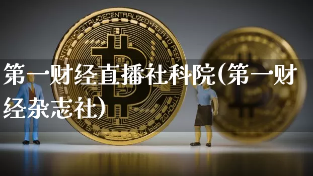 第一财经直播社科院(第一财经杂志社)_https://www.dcjwmf.com_郑商所_第1张