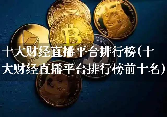 十大财经直播平台排行榜(十大财经直播平台排行榜前十名)_https://www.dcjwmf.com_上期能源_第1张