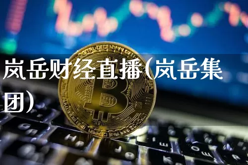 岚岳财经直播(岚岳集团)_https://www.dcjwmf.com_广期所_第1张