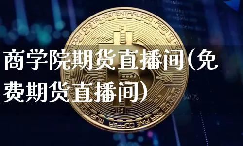 商学院期货直播间(免费期货直播间)_https://www.dcjwmf.com_上期所_第1张