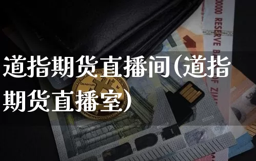 道指期货直播间(道指期货直播室)_https://www.dcjwmf.com_上期能源_第1张