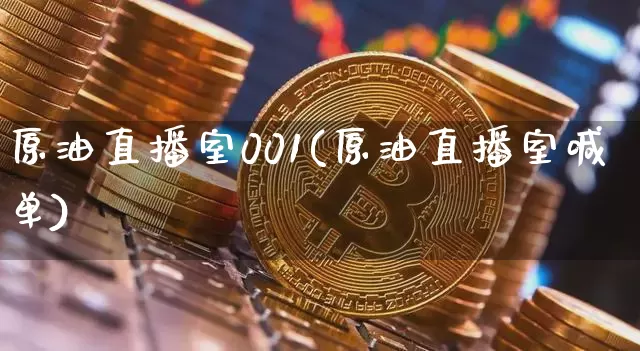 原油直播室001(原油直播室喊单)_https://www.dcjwmf.com_中金所_第1张