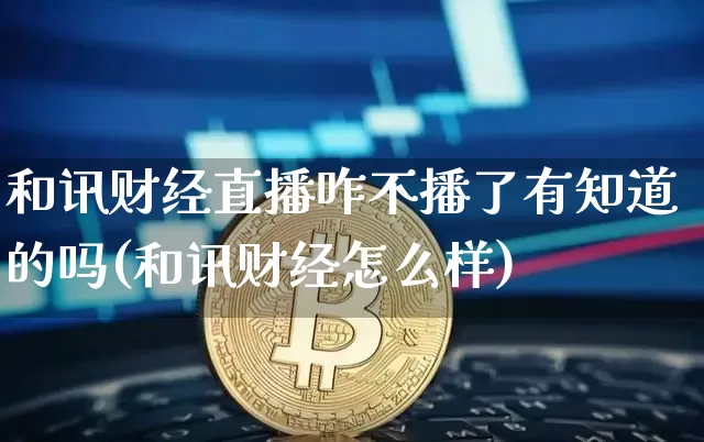 和讯财经直播咋不播了有知道的吗(和讯财经怎么样)_https://www.dcjwmf.com_郑商所_第1张