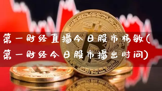 第一财经直播今日股市杨敏(第一财经今日股市播出时间)_https://www.dcjwmf.com_郑商所_第1张