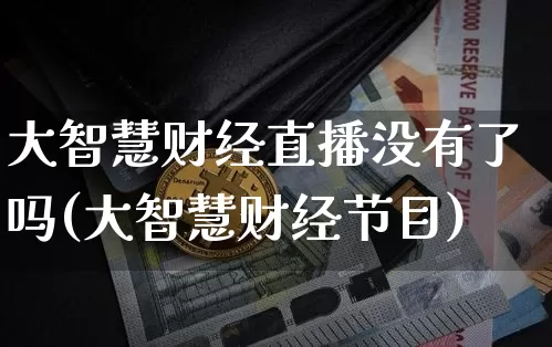 大智慧财经直播没有了吗(大智慧财经节目)_https://www.dcjwmf.com_广期所_第1张