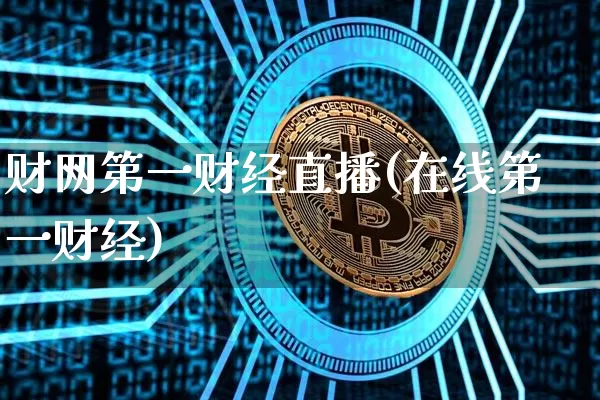 财网第一财经直播(在线第一财经)_https://www.dcjwmf.com_上期所_第1张