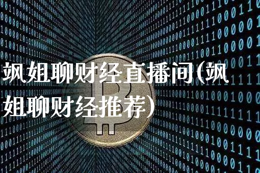 飒姐聊财经直播间(飒姐聊财经推荐)_https://www.dcjwmf.com_郑商所_第1张