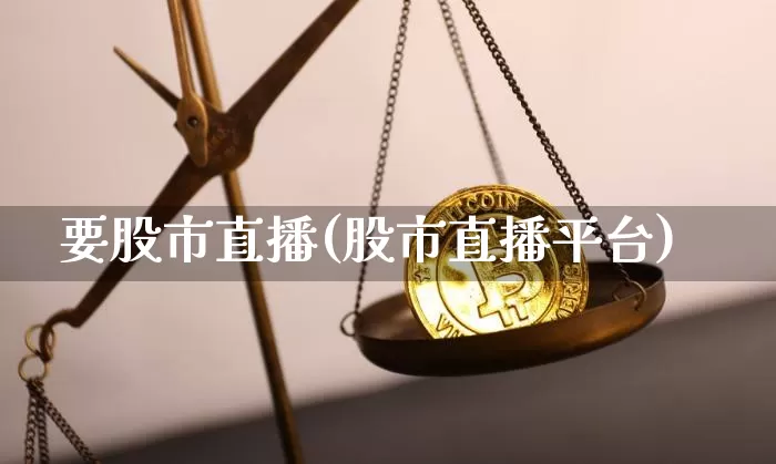 要股市直播(股市直播平台)_https://www.dcjwmf.com_广期所_第1张
