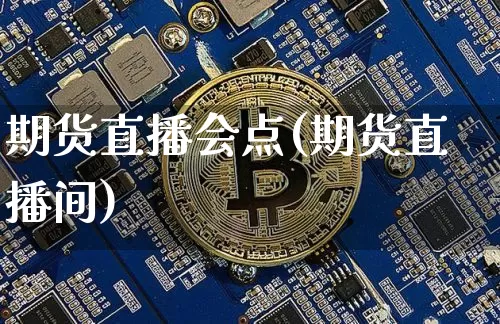 期货直播会点(期货直播间)_https://www.dcjwmf.com_中金所_第1张