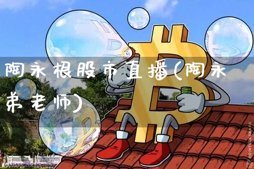 陶永根股市直播(陶永弟老师)_https://www.dcjwmf.com_上期所_第1张