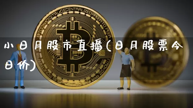 小日月股市直播(日月股票今日价)_https://www.dcjwmf.com_大商所_第1张