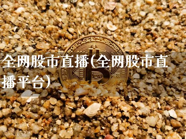 全网股市直播(全网股市直播平台)_https://www.dcjwmf.com_大商所_第1张