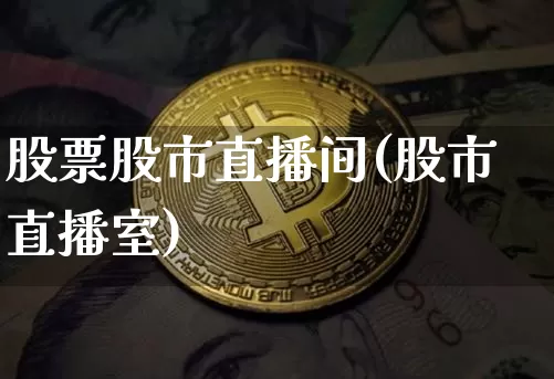 股票股市直播间(股市直播室)_https://www.dcjwmf.com_广期所_第1张