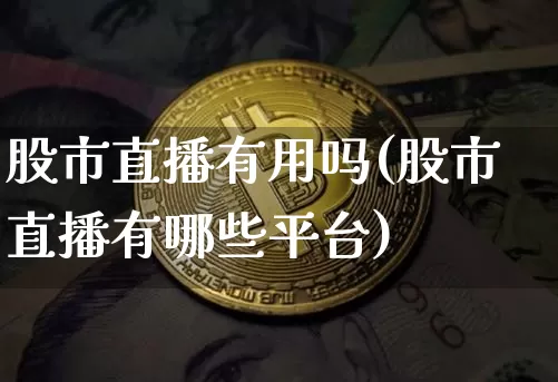 股市直播有用吗(股市直播有哪些平台)_https://www.dcjwmf.com_大商所_第1张